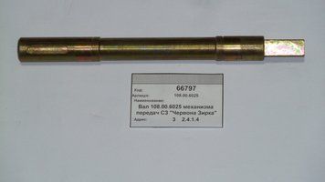 Вал механизма передач 108.00.6025 846138319 фото