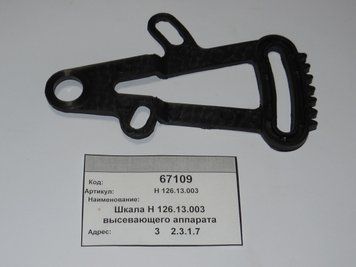 Оригінальні запчастини СУПН Шкала Н 126.13.003 Вис. Апарат СУПН-8 Н 126.13.003 фото