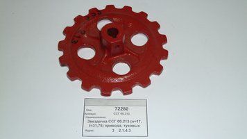 Оригинальные запчасти СУПН Звездочка Z-17 ССГ 00.213 t=31,75 Туковыс. Механизм СУПН-8 ССГ 00.213 фото