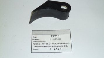 Клапан зерновой высевающего аппарата Н 108.01.006 СЗ Н 108.01.006 фото